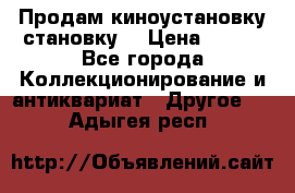 Продам киноустановку становку  › Цена ­ 100 - Все города Коллекционирование и антиквариат » Другое   . Адыгея респ.